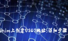 如何在Tokenim上创建USDT地址：详细步骤与注意事项