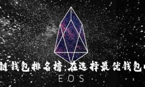 2023年最新区块链钱包排名榜：在选择最优钱包时你需要了解什么