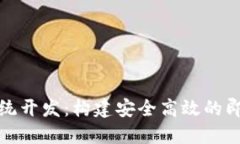 TokenIM系统开发：构建安全高效的即时通讯平台