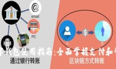 华为数字钱包使用指南：