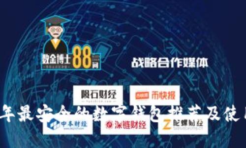 2023年最安全的数字钱包推荐及使用指南