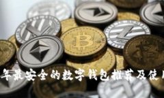 2023年最安全的数字钱包推