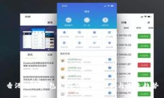 香港数字钱包公司的发展