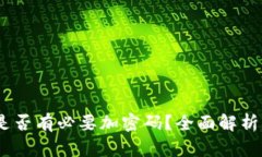 题目：钱包是否有必要加