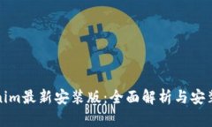 Tokenim最新安装版：全面解