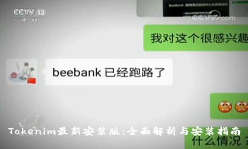 Tokenim最新安装版：全面解析与安装指南