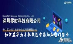 如何在华为手机钱包中添加加密门禁卡