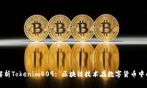 全面解析Tokenim409: 区块链技术在数字货币中的应用
