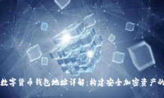 区块链数字货币钱包地址