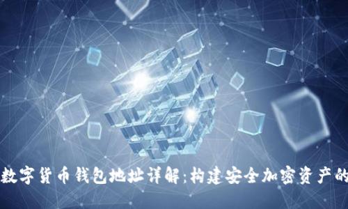 区块链数字货币钱包地址详解：构建安全加密资产的第一步