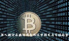 深入探讨区块链钱包的运