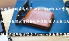   了解Tokenim的HECO通道：如