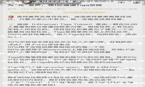   了解Tokenim的HECO通道：如何实现高效的数字资产交易 / 
 guanjianci Tokenim, HECO, 数字资产, 区块链 /guanjianci 

引言
随着区块链技术的迅速发展，数字资产交易平台如雨后春笋般涌现。Tokenim作为一个新兴的数字资产交易平台，其多样化的功能和便捷的操作使其受到了广泛的关注。HECO（Huobi ECO Chain）是一个基于以太坊的公链，因其高效、低成本的特性而广受欢迎。那么，Tokenim是否支持HECO通道呢？本文将围绕这一问题展开深入分析，帮助用户更好地理解Tokenim与HECO的关系。

Tokenim平台概述
Tokenim是一个为用户提供简便、高效的数字资产交易服务的平台。它特点之一是支持多种区块链，可以在其上进行多种数字货币的交易。Tokenim以用户为中心，努力提供友好的用户体验和多样的交易工具，让交易者可以便捷地管理其数字资产。此外，Tokenim通过安全的技术架构，保护用户的资金安全。这些特性为Tokenim赢得了许多用户的青睐。

HECO通道概述
HECO（Huobi ECO Chain）是由火币集团推出的高性能公链，为去中心化应用程序（dApps）提供支持。HECO链以其快速的交易确认时间和低廉的交易费用而闻名，成为了许多开发者和用户的优选平台。HECO的生态系统日渐成熟，吸引了大量的项目和用户参与，能够实现高效的数字资产交易。

Tokenim是否支持HECO通道
在Tokenim平台上，用户可以通过多种方式进行交易，包括但不限于通过不同的区块链通道。针对HECO通道的支持，Tokenim团队已经在积极推动这一功能的实现，力求为用户提供更为广泛的交易选项。HECO的引入对于Tokenim来说，不仅能够提升平台的交易效率，还能吸引更多的用户参与到这个生态系统中。

为什么选择HECO通道进行交易
选择HECO通道进行数字资产交易，不仅可以享受更低的交易费用，还能够体验到更高的交易速度。传统的以太坊网络在交易高峰期可能会出现拥堵现象，导致交易费用大幅上涨，而HECO则解决了这一问题。此外，HECO生态系统不断丰富，让用户能够获得更多的投资机会与项目选择。

HECO通道的使用指南
如果Tokenim已经支持HECO通道，用户可以通过以下步骤进行交易：
ol
li首先，注册并登录Tokenim账户。/li
li选择HECO作为交易通道，并连接相应的数字钱包。/li
li挑选想要交易的数字资产并设定交易参数。/li
li确认交易信息并完成支付。/li
li交易完成后，用户可以在账户中查看交易记录以及资产变动。/li
/ol
以上步骤一目了然，用户可在Tokenim上轻松完成HECO通道的操作。

HECO上具代表性的数字资产
HECO链上有很多值得关注的数字资产，这些资产因其独特的应用场景和成长潜力而受到投资者的认可。例如，HECO链上的一些DeFi项目，如流动性挖矿和借贷平台，为参与者提供了高额的收益。同时，许多主流的加密货币在HECO上也得到了支持，方便用户进行交叉交易。了解这些资产可以帮助用户做出更明智的投资选择。

HECO通道的安全性分析
在使用HECO通道进行交易时，安全性是用户最关心的问题之一。HECO链采用了先进的共识机制和安全协议，从技术层面上确保了交易的安全。此外，Tokenim也采取了一系列安全措施，如双重身份验证和冷钱包存储，进一步保护用户的资产安全。然而，用户在交易过程中也需要保持警惕，定期检查账户安全设置，确保不受到钓鱼和其他网络攻击的影响。

常见问题解答
1. Tokenim是一个怎样的平台？
Tokenim作为一款数字资产交易平台，致力于为用户提供安全、便捷的交易服务。其平台设计注重用户体验，提供多种交易工具，信息透明，支持多种交易方式，让用户在数字资产投资中更加得心应手。

2. 如何在Tokenim上进行数字资产交易？
在Tokenim上进行数字资产交易，user可以按照以下步骤操作：首先在Tokenim平台注册账户，完成必要的身份验证后，用户可以充值数字资产。之后选择所需交易的数字资产，查看市场行情，设定交易参数，最后确认无误后提交交易。如果Tokenim支持HECO通道，用户可以选择将交易设定为HECO链。

3. 使用HECO通道交易有哪些优势？
使用HECO通道进行交易的优势在于更快的交易速度和更低的交易费用。HECO链设计初衷就是为了解决以太坊网络的拥堵问题，因此在交易量增加时，交易响应速度依旧能够保持在高水平。此外，HECO链上丰富的生态项目，也意味着用户可以接触到更多的投资机会。

4. Tokenim在安全性方面有哪些措施？
Tokenim在安全性方面采取了多重措施，包括使用行业领先的加密技术、双重身份验证、以及冷钱包存储大部分用户资产。同时，Tokenim也定期进行安全审计，确保平台的安全性可以得到持续的保障。用户也被鼓励使用强密码，定期更换密码，并开启所有可能的安全功能，保护自己的账户。

结论
Tokenim平台正在积极整合HECO通道的功能，以便为用户提供更高效的数字资产交易体验。HECO通道的引入代表了平台的不断进步，也为用户创造了更多的交易机会。随着功能的逐步完善，Tokenim未来有望在数字资产交易领域占据一席之地。用户可以在享受高效便捷的服务的同时，也要注意资产安全，做好个人信息和资金的保护。