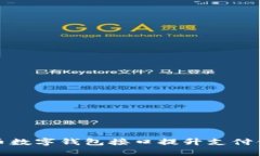 如何利用货币数字钱包接