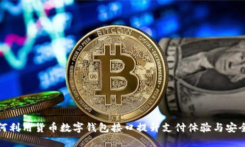 如何利用货币数字钱包接口提升支付体验与安全性