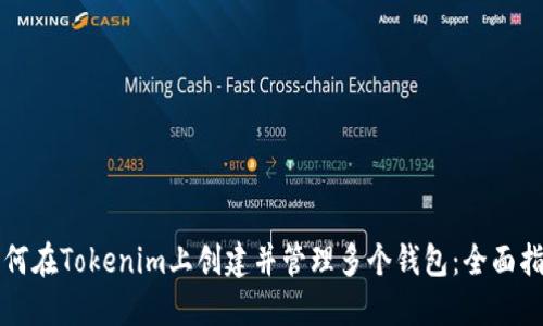 如何在Tokenim上创建并管理多个钱包：全面指南