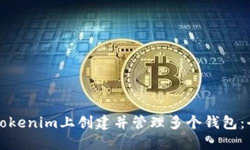 如何在Tokenim上创建并管理多个钱包：全面指南