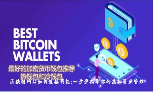 区块链网站如何连接钱包：一步步指导你的虚拟资产管理