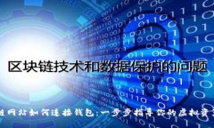 区块链网站如何连接钱包