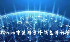 如何在Tokenim中使用多个钱