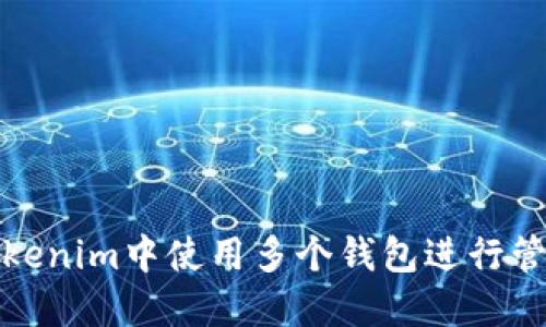 如何在Tokenim中使用多个钱包进行管理与操作