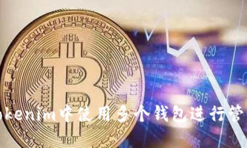 如何在Tokenim中使用多个钱包进行管理与操作
