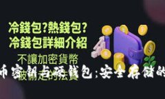 : 数字货币密钥与硬钱包：