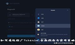 如何有效推广Tokenim：全面