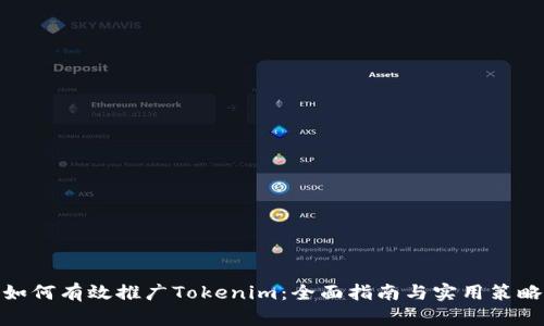 如何有效推广Tokenim：全面指南与实用策略