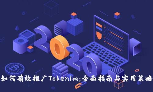 如何有效推广Tokenim：全面指南与实用策略