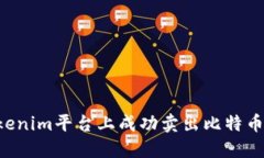 如何在Tokenim平台上成功卖