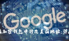 如何在加密钱包中修改美