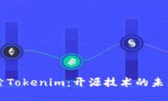 深入探索Tokenim：开源技术