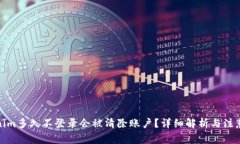 Tokenim多久不登录会被清除