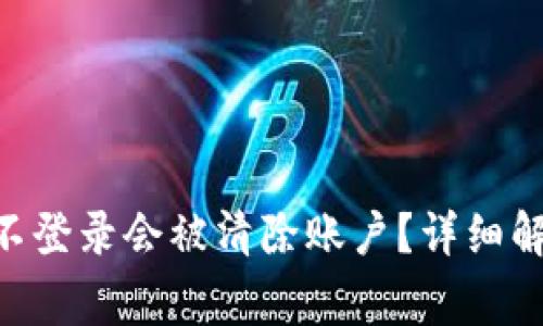 Tokenim多久不登录会被清除账户？详细解析与注意事项