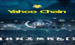 如何将Tokenim币转移到其他