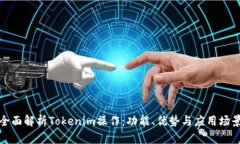 全面解析Tokenim操作：功能