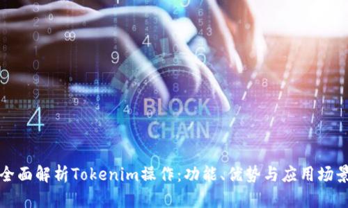 全面解析Tokenim操作：功能、优势与应用场景