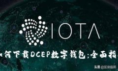 如何下载DCEP数字钱包：全