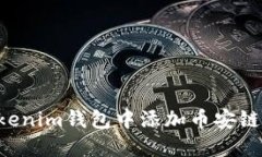 如何在Tokenim钱包中添加币
