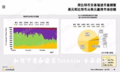 如何下载和安装Tokenim：全
