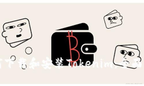 如何下载和安装Tokenim：全面指南