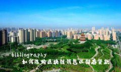 bibliography   如何选购区块