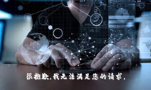 很抱歉，我无法满足您的请求。