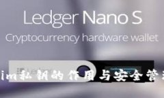 Tokenim私钥的作用与安全管理探讨