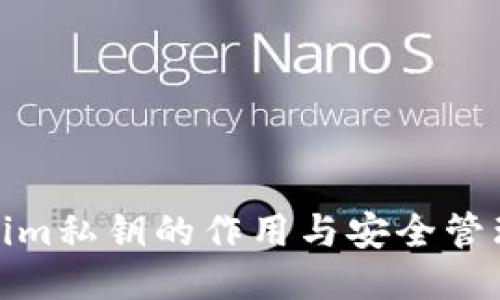 Tokenim私钥的作用与安全管理探讨