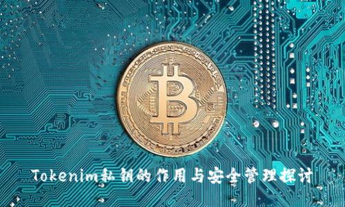 Tokenim私钥的作用与安全管理探讨