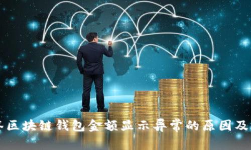 生物标签区块链钱包金额显示异常的原因及解决方案
