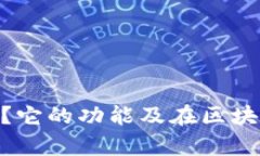 Tokenim是什么？它的功能及在区块链中的应用分析