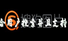 思考一个符合用户搜索并